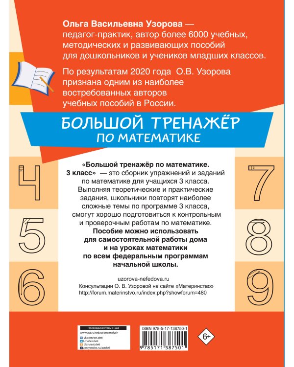 Большой тренажёр по математике 3 класс