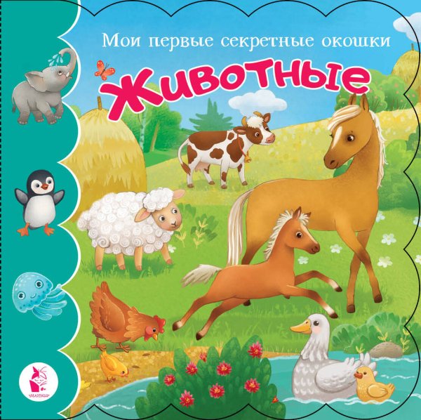Мои первые секретные окошки Животные