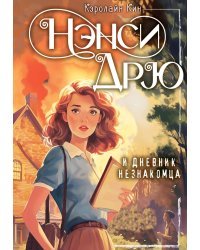 Нэнси Дрю и дневник незнакомца