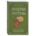 Шепотки и ритуалы. Бабушкины заговоры на все случаи жизни
