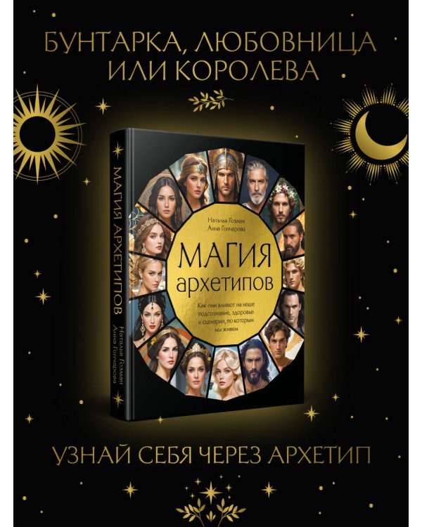 Магия архетипов. Как они влияют на наше подсознание, здоровье и сценарии, по которым мы живем
