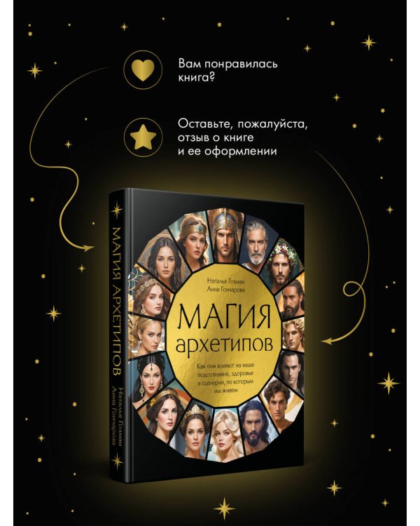 Магия архетипов. Как они влияют на наше подсознание, здоровье и сценарии, по которым мы живем