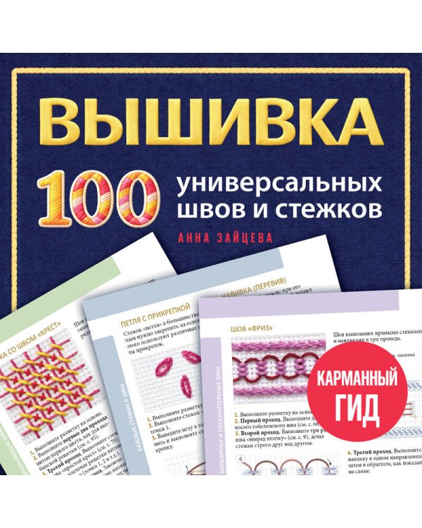 Дополнительное изображение книги «ВЫШИВКА. 100 универсальных ШВОВ и СТЕЖКОВ. Карманный гид»
