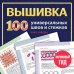 Дополнительное изображение книги «ВЫШИВКА. 100 универсальных ШВОВ и СТЕЖКОВ. Карманный гид»