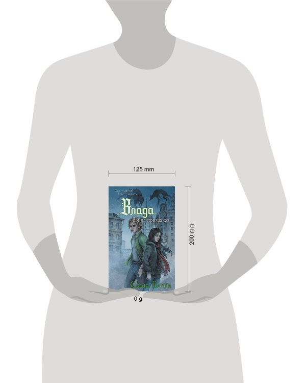 Влада. Война призраков