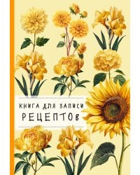 Книга для записи рецептов. Хризантемы и желтый цвет