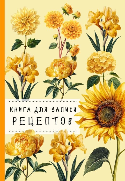 Книга для записи рецептов. Хризантемы и желтый цвет