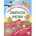 Запуск речи: задания с наклейками Стихи-болтушки. Пальчиковая гимнастика