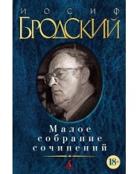 Малое собрание сочинений