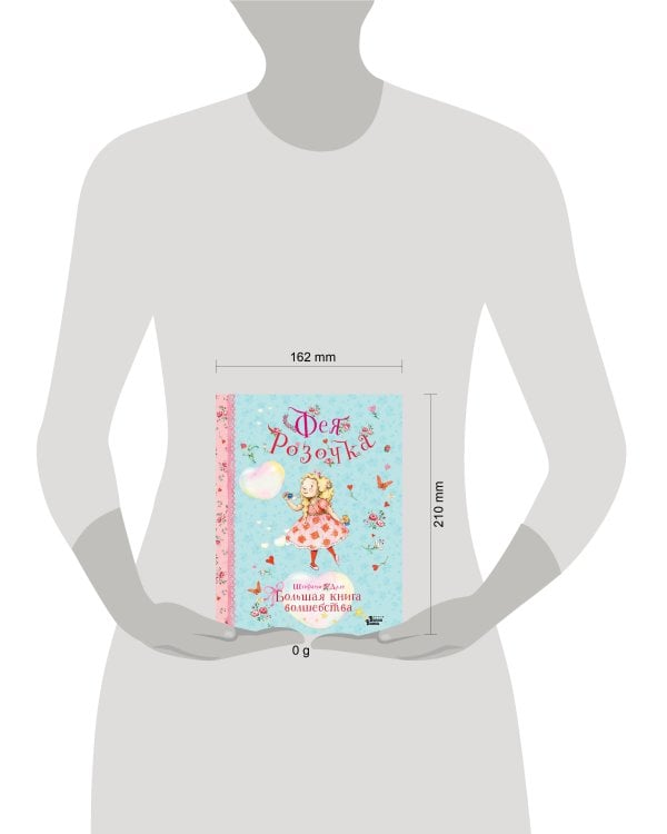 Фея Розочка. Большая книга волшебства