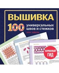 ВЫШИВКА. 100 универсальных ШВОВ и СТЕЖКОВ. Карманный гид