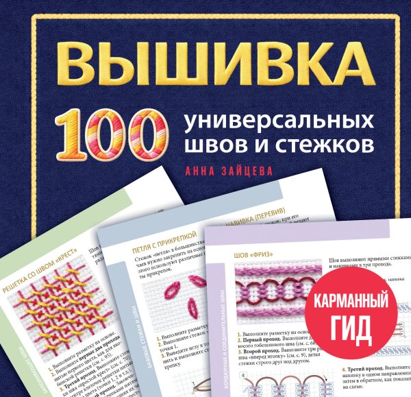 Обложка книги «ВЫШИВКА. 100 универсальных ШВОВ и СТЕЖКОВ. Карманный гид» — Зайцева Анна Анатольевна, ISBN 9785042378331