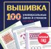 Обложка книги «ВЫШИВКА. 100 универсальных ШВОВ и СТЕЖКОВ. Карманный гид» — Зайцева Анна Анатольевна, ISBN 9785042378331