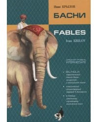 Басни. Билингва (на русском и англ.яз.)