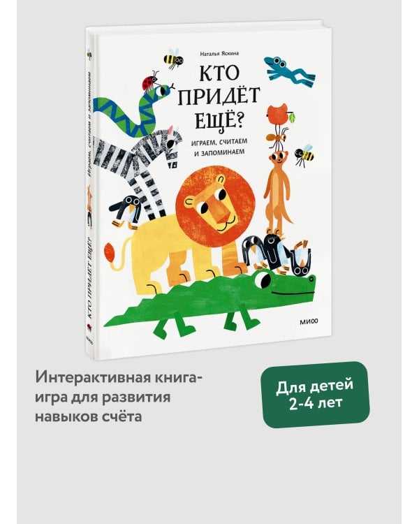 Кто придёт ещё? Играем, считаем и запоминаем