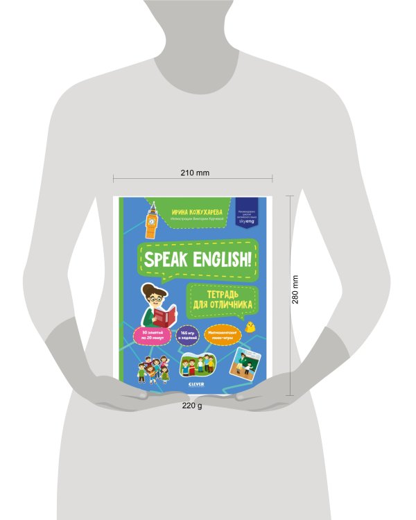Дополнительное изображение книги «Мой первый английский. Speak English! Тетрадка для отличника/Кожухарева И.»