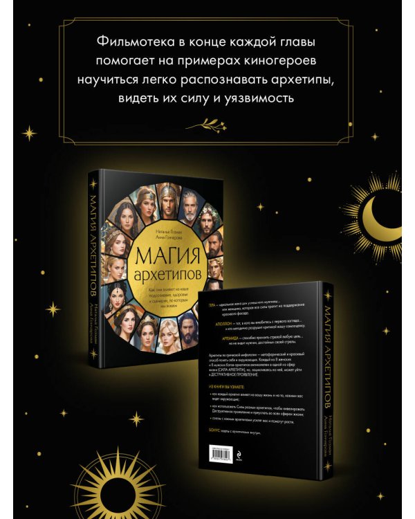 Магия архетипов. Как они влияют на наше подсознание, здоровье и сценарии, по которым мы живем