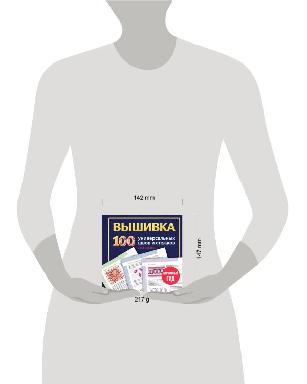 Дополнительное изображение книги «ВЫШИВКА. 100 универсальных ШВОВ и СТЕЖКОВ. Карманный гид»
