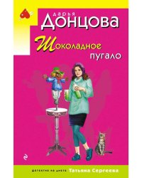 Шоколадное пугало