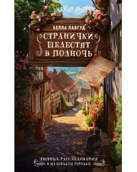 Странички шелестят в полночь