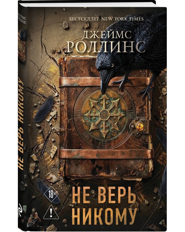 Не верь никому