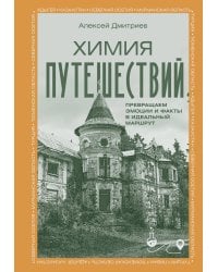 Химия путешествий. Превращаем эмоции и факты в идеальный маршрут
