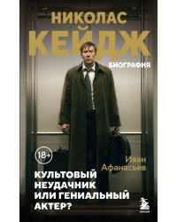 Николас Кейдж. Биография. Культовый неудачник или гениальный актер?
