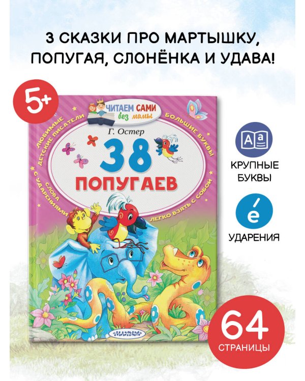 38 попугаев