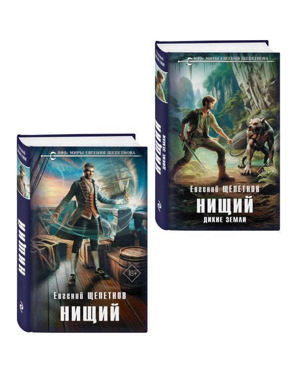 Комплект "Нищий" (дилогия)