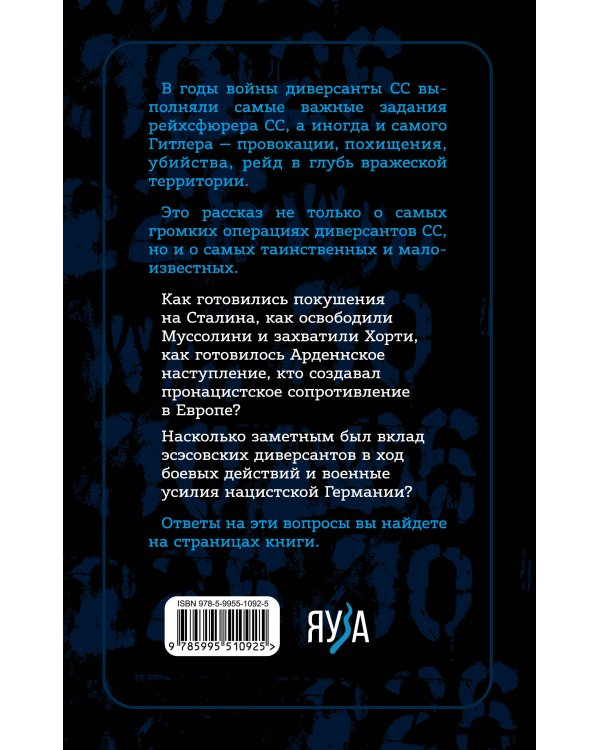 Диверсанты СС