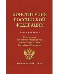 Конституция Российской Федерации. Федеральные конституционные законы о флаге, гербе и гимне