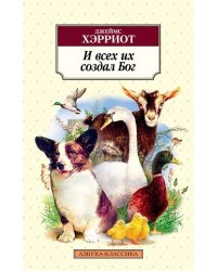 И всех их создал Бог
