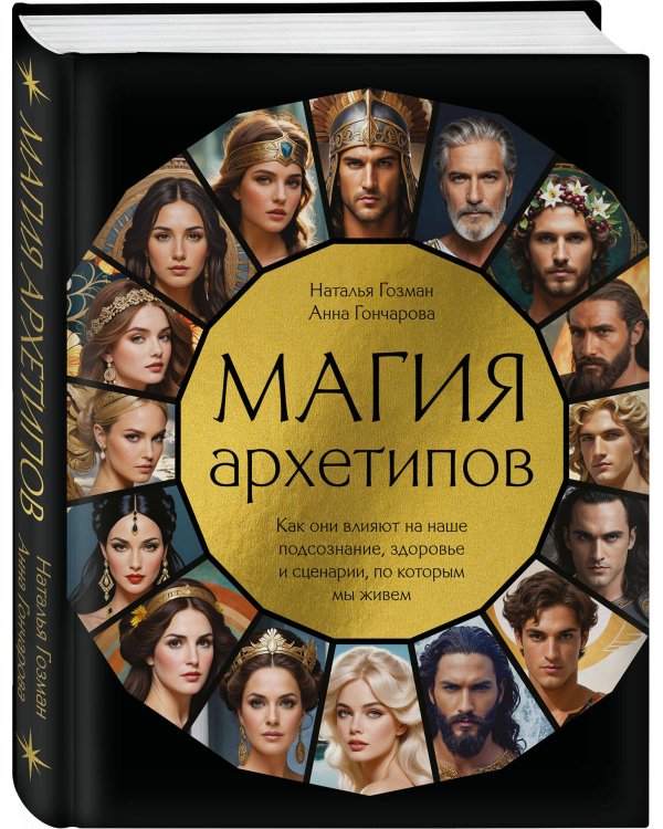 Магия архетипов. Как они влияют на наше подсознание, здоровье и сценарии, по которым мы живем