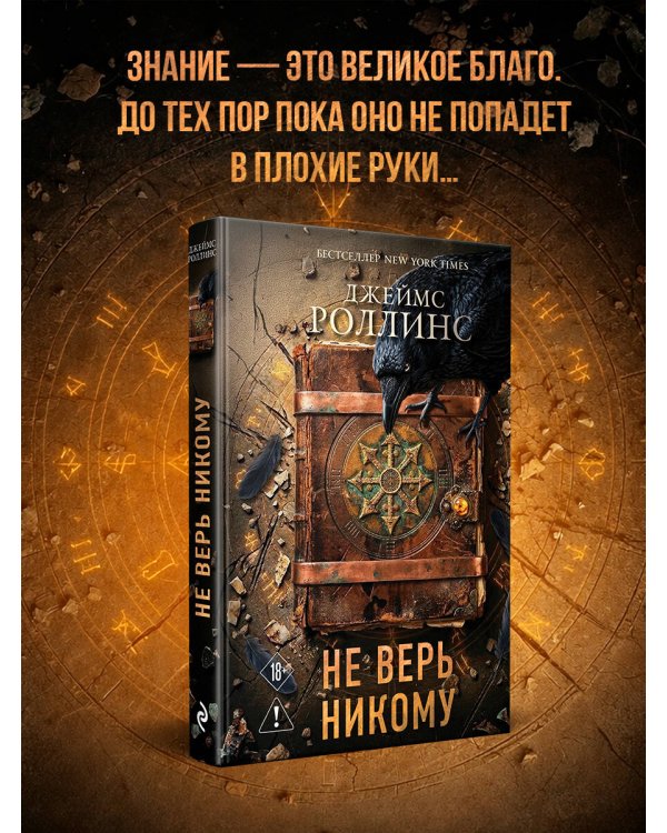 Не верь никому
