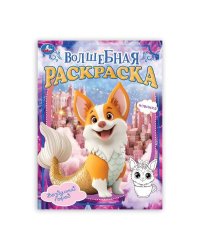 Воздушный город. Волшебная раскраска. 214х290мм. Скрепка. 16 стр. Умка в кор.50шт