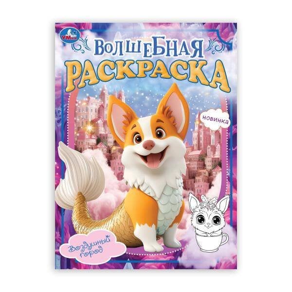 Воздушный город. Волшебная раскраска. 214х290мм. Скрепка. 16 стр. Умка в кор.50шт