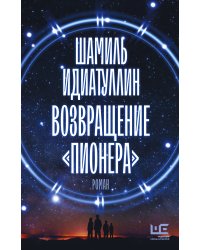 Возвращение "Пионера"