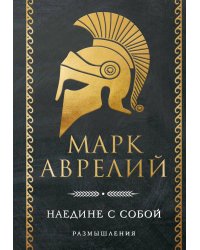 Наедине с собой. Размышления