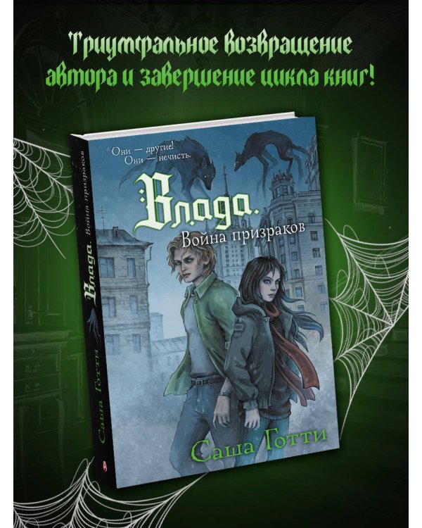 Влада. Война призраков