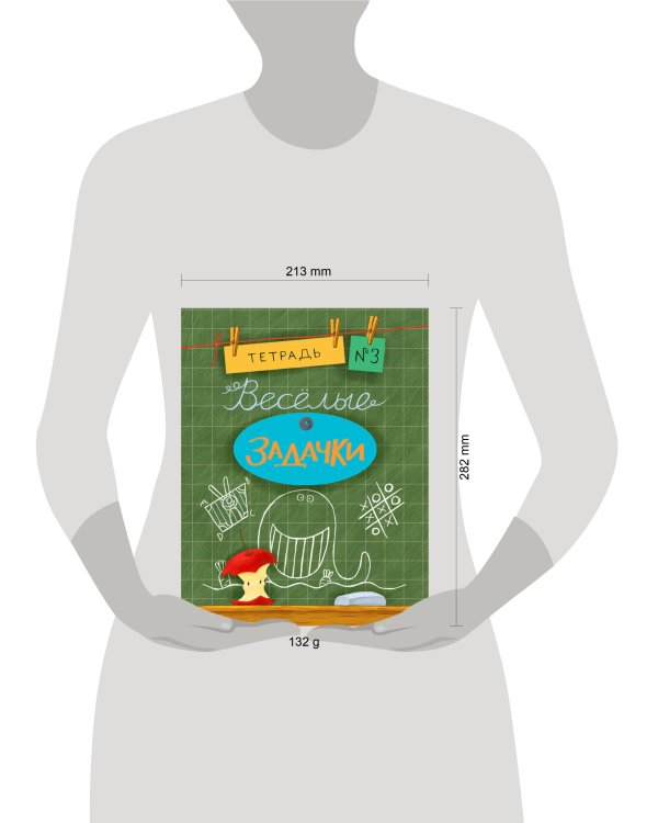 Весёлые задачки. Тетрадь 3.