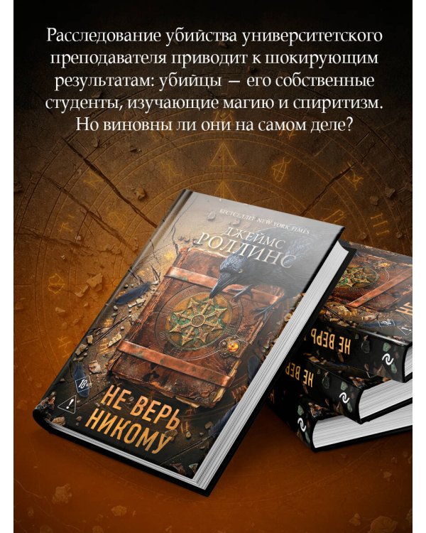 Не верь никому