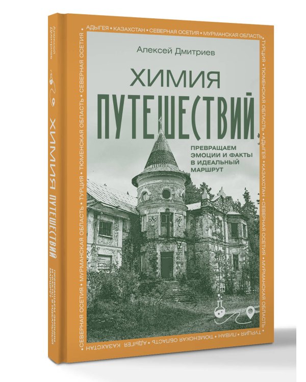 Химия путешествий. Превращаем эмоции и факты в идеальный маршрут