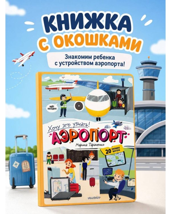 Дополнительное изображение книги «Аэропорт»