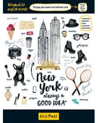 Тетрадь для записи английских слов (Нью-Йорк)