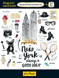 Тетрадь для записи английских слов (Нью-Йорк)