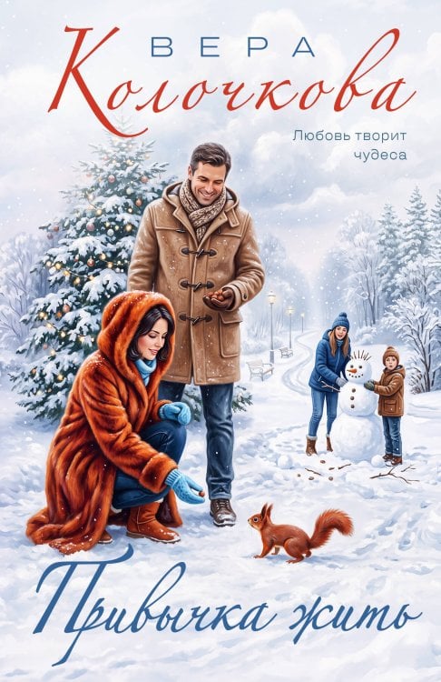 Обложка книги «Привычка жить» — Колочкова Вера, ISBN 9785042490194