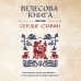 Велесова книга: сердце славян. Чем жили, кому молились, с кем сражались наши предки