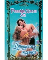 Принцесса - беглянка