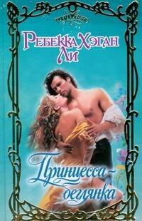 Обложка книги «Принцесса - беглянка» — Ли Ребекка Хэган, ISBN 9785170576388