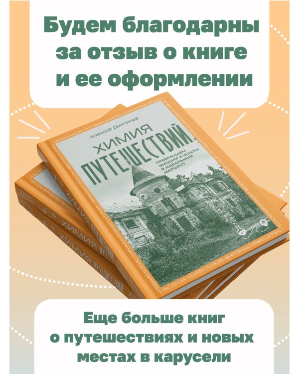 Химия путешествий. Превращаем эмоции и факты в идеальный маршрут